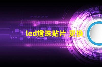 led燈珠貼片 更換